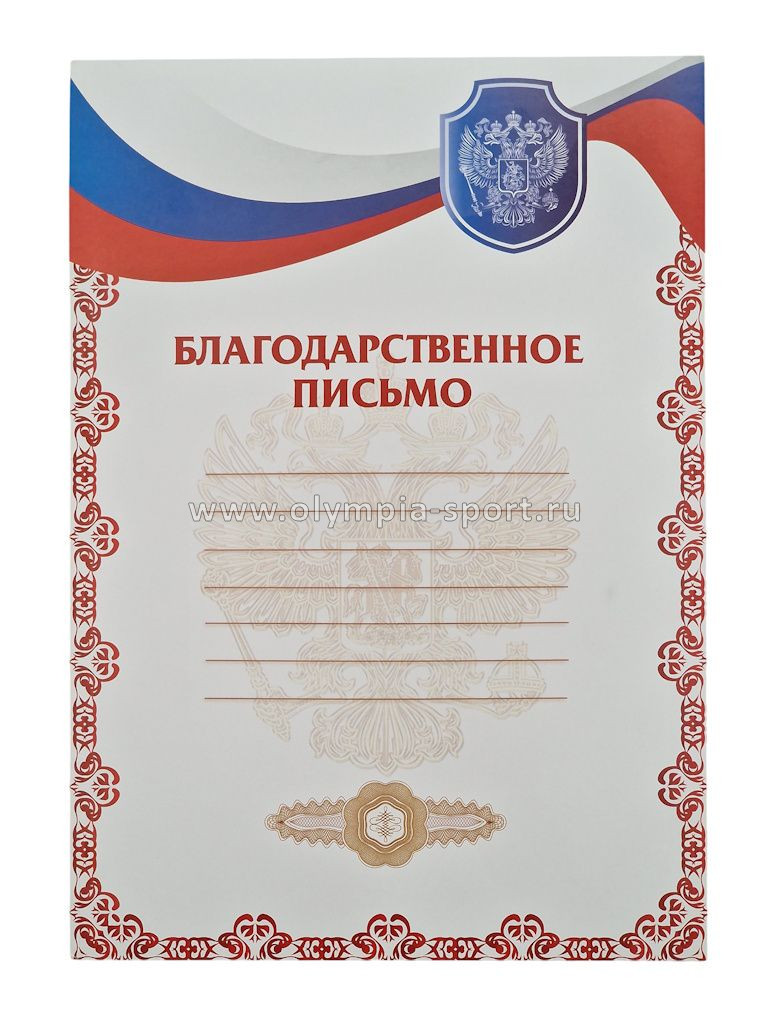 Благодарственное письмо РФ 1 красный
